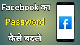 Facebook Ka Password Kaise Badle  Facebook Password Change [upl. by Lucille]