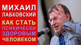 Как стать психически здоровым человеком Михаил Лабковский [upl. by Chico]