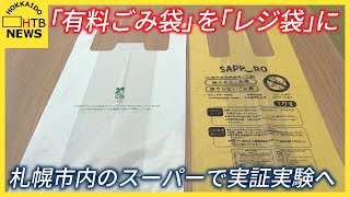 「有料ごみ袋」を「レジ袋」にも使えるよう実証実験 デザインは市内の高校生や大学生らから募集 札幌市 [upl. by Nork]