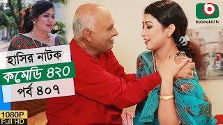 হাসির নতুন নাটক  কমেডি ৪২০  Natok Comedy 420 EP 407  AKM Hasan Moushumi Hamid  Serial Drama [upl. by Bronk491]