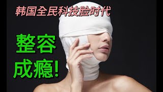 整容成瘾！15岁就开始动刀 一口气了解韩国全民科技脸产业链 [upl. by Marys]