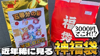 3000円の福袋にこれが入ってていいの！？五等分の花嫁2024 福袋開封 [upl. by Emya669]