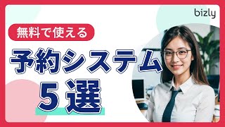 【気軽に試せる！】無料で使えるおすすめ予約システム５選 RESERVA  Square予約  tol  SELECTTYPE  STORES予約 [upl. by Llednav]