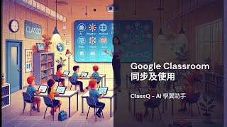 02 ClassQ AI Google Classroom 同步與使用 [upl. by Strep]