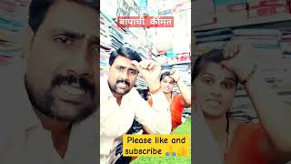 बापाची कींमत duet song music motivation love funny comedy subscribe 🙏 [upl. by Iramohs]