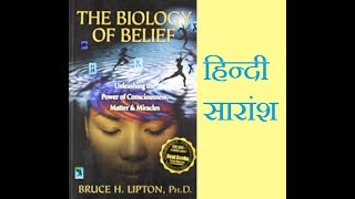 The Biology Of Belief By Dr Bruce Lipton डॉ ब्रूस लिप्टन द्वारा लिखित quotमान्यताका विज्ञानquot का सारांश [upl. by Assenab]