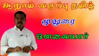 மூதுரை ஒளவையார்  ஆறாம் வகுப்பு தமிழ்  moothurai 6th tamil  moothurai padal in tamil [upl. by Lesna]