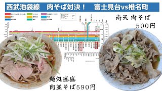 【肉そば二番勝負】西武池袋線肉そば食べ比べ！【富士見台駅 麺処盛盛」VS【椎名町 南天 本店】好んで食べなかったけど、クセになりそうな予感！ [upl. by Nodanrb]