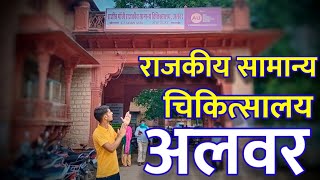 सामान्य चिकित्सालय अलवर  Rajiv Gandhi HospitalAlwar  Mannu Mehta Vlogs  Alwar Hospital [upl. by Berriman]