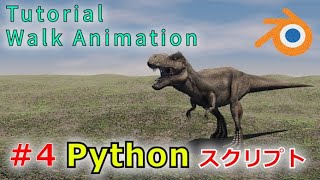 【Blender 282 Tutorial】恐竜ティラノサウルスの歩行アニメーション 4 Pythonスクリプト12  Walk Animation 4 [upl. by Uthrop]