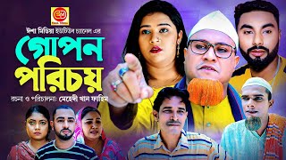 গোপন পরিচয়  Gupon Porichoy  কটাই মিয়ার নাটক Kotai Miar New Comedy Natok 2023 [upl. by Enohpesrep371]