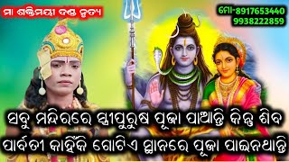 ସବୁ ମନ୍ଦିରରେ ସ୍ତ୍ରୀପୁରୁଷ ପୂଜା ପାଆନ୍ତି କିନ୍ତୁ ଶିବପାର୍ବତି କାହିଁକି ଗୋଟିଏ ସ୍ଥାନରେ ପୂଜା ପାଇନଥାନ୍ତି [upl. by Neiman]