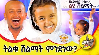 ሐረገወይን እና አባ ገብረኪዳን ተገናኙ etsubdinklijoch dinklijoch comedianeshetu haregeweyin [upl. by Anehs141]