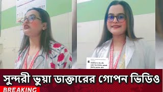 সুন্দরী ভুয়া ডাক্তারের কীর্তি কলাপ দেখুন  Vua doctor  Tiktok [upl. by Cimbura]