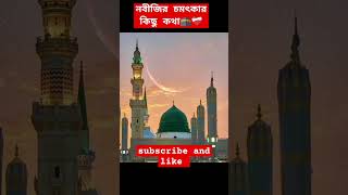 নবীজিকে নিয়ে চমৎকার কিছু কথা ❤️🕋❤️youtubeshorts ইসলামিকওয়াজ youtubeshorts islamictvbangla wa [upl. by Ahcatan]