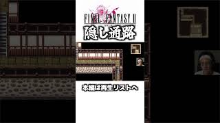 隠し通路ワクワク【ゆうすいの合唱道】FINALFANTASY FF ファイナルファンタジー ゲーム実況 スクエニ 植松伸夫 ファミコン スーファミ short [upl. by Dermott475]