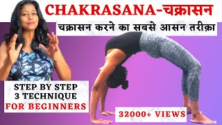 चक्रासन करने का सबसे आसन तरीक़ा Chakrasana For Beginners Step By Step Technique yogawithshaheeda [upl. by Dehlia]