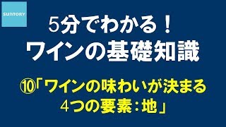 5分でわかる！​ワインの基礎知識​ ⑩ワインの味わいはどうやって決まるか3 地が与える影響 7分27秒 サントリー [upl. by Noryk111]