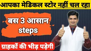 Medical store पर sale बढाने के 3 आसान तरीके  How to increase sale at medical store [upl. by Egni]