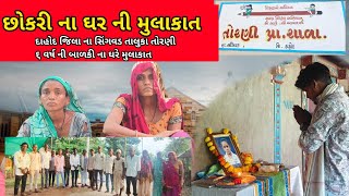 છોકરી ના ઘરે મુલાકાત ૬ વર્ષ ની દિકરી ના ઘરે મુલાકાત Singavd Dahod Gujrat [upl. by Noiro]