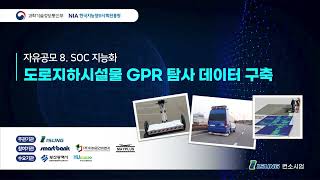 연약 지반 GPR 탐사 데이터이성주인공지능 학습용 데이터 교육 영상2022 2차 [upl. by Barret]