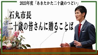 2023年度「あきたかた二十歳のつどい」市長メッセージ（2024年1月7日） [upl. by Havener8]