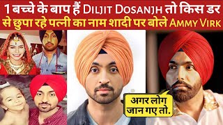 1 बच्चे के बाप हैं Diljit Dosanjh तो किस डर से छुपा रहे पत्नी का नाम शादी पर बोले Ammy Virk [upl. by Sunday]