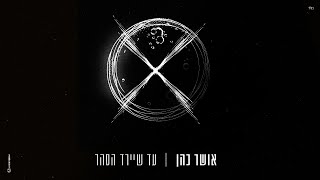 אושר כהן  עד שיירד הסהר [upl. by Enail]