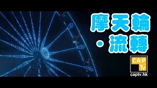 CapTV【摩天輪．流轉】｜中環｜Dodo姐｜ [upl. by Carry]