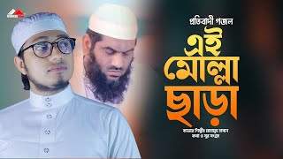 এই মোল্লারে ছাড়া তোর দাফোন হবেনা  Ei Molla Re Chara New Gojol 2022  Nasheed Film [upl. by Ycniuq]