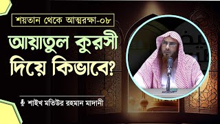 আয়াতুল কুরসী দিয়ে কিভাবে শয়তান থেকে আত্মরক্ষা০৮  শাইখ মতিউর রহমান মাদানী [upl. by Yerak]