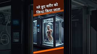 truth of cryogenic preservation।shorts [upl. by Odnalor]