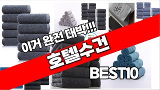 호텔수건 추천 베스트 2024 최신버전 BEST10 [upl. by Fusco]