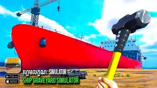 ហ្គេមទូរស័ព្ទមកពី PC លក្ខណៈ simulator  ship graveyard simulator  offline [upl. by Olfe96]