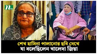 শেখ হাসিনা পালানোর ছবি দেখে যা বলেছিলেন খালেদা জিয়া  Sheikh Hasina  Khaleda Zia  NTV News [upl. by Cordie631]