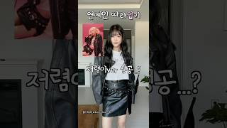 로제 아파트 착장 손민수🏠💗 가을코디 가죽자켓 [upl. by Rodama]