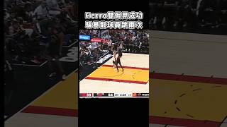 ［NBA］Herro哥  創造兩個飛人😈！ [upl. by Sukramed]