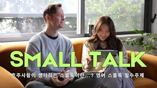 문화차이 🇦🇺스몰톡 small talk 이 어렵다면 🍀호주영어 카페 스몰토크주제  여행 스몰톡 등 내향인들의 스몰톡 타임 [upl. by Ruscher]