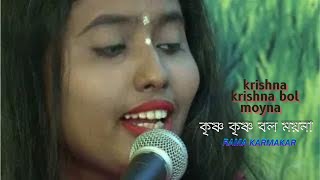 কৃষ্ণ কৃষ্ণ বল ময়না রাধা রাধা বলKrishna Krishna Bol Moyna Radha Radha Bolcovered by Rama Karmakar [upl. by Paola]