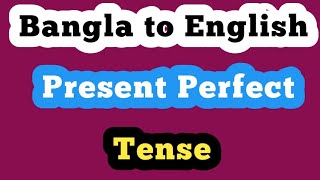 Translation Bangla to Englishpresent perfect tenselesson method [upl. by Nancy330]