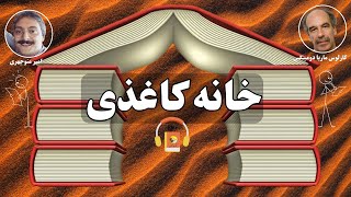 کتاب صوتی خانه کاغذی اثر کارلوس ماریا دومینگز [upl. by Enier]