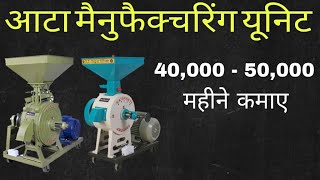 आटे का बिजनेस कैसे सुरु करे  How to start Flour mill Business  Detail Information   हिंदी [upl. by Wilhelm]