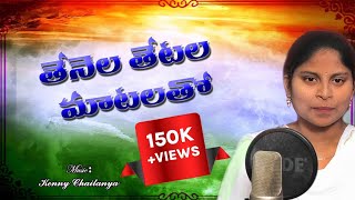 తేనెల తేటల మాటలతో Tenela Tetala Matalato SwaraBharateeyamదేశభక్తిగీతంIndependenceSong 2022 [upl. by Ydarg]