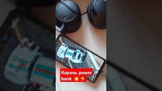 КОРОЛЬ POWER BANK мощь и сила [upl. by Fellows]