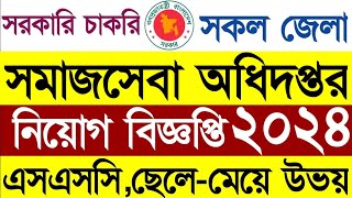 SSC পাসে সমাজসেবা অধিদপ্তর নিয়োগ ২০২৪  DSS Job Circular 2024  Shihab Job News [upl. by Bussey]