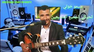 صامتة شعبي روعة هدية لكنم أحبابي  Guitar Cha3bi samita 2021 Simo Khawti [upl. by Vaas]