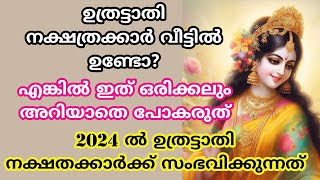 uthratathiനാളുകാർ ഇത് അറിയാതെ പോകല്ലെ വലിയ നഷ്ടമാകും 2024 nakshatra phalam പൂരുരുട്ടാതി [upl. by Jane889]