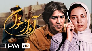 آوازه خوان فیلم ایرانی با بازی یوسف مرادیان و رزیتا غفاری  Avaze Khan Persian Movie [upl. by Melinde572]