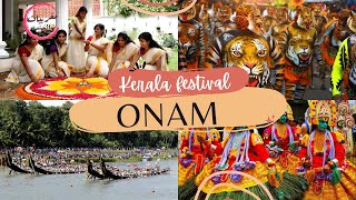 إحتفال كيرالا بأونام موسم الحصاد في جنوب الهند All about Onam festival Kerala kerala india onam [upl. by Carrick]