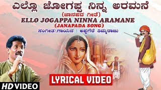 Ello Jogappa Ninna Aramane Lyrical Video Song  Appagere Thimmaraju  Kannada Janapada Songs [upl. by Alves]